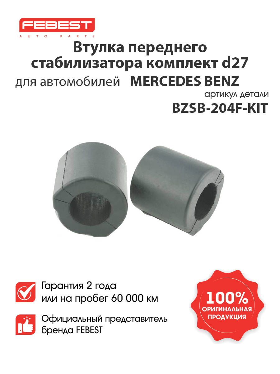 ВТУЛКА ПЕРЕДНЕГО СТАБИЛИЗАТОРА КОМПЛЕКТ D27