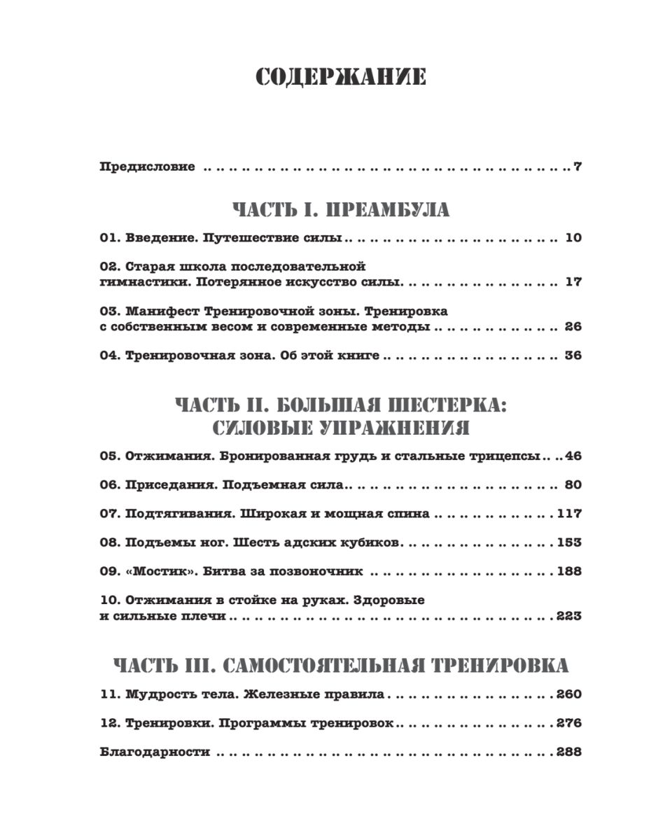 Тренировочная зона. Секретная система физических тренировок. 2-е издание, исправленное | Convict Conditioning: How to Bust Loose Using Hundreds of Life-2-Seconds-Away Calisthenics Secrets. 2nd Revised Edition - Ozon image 6