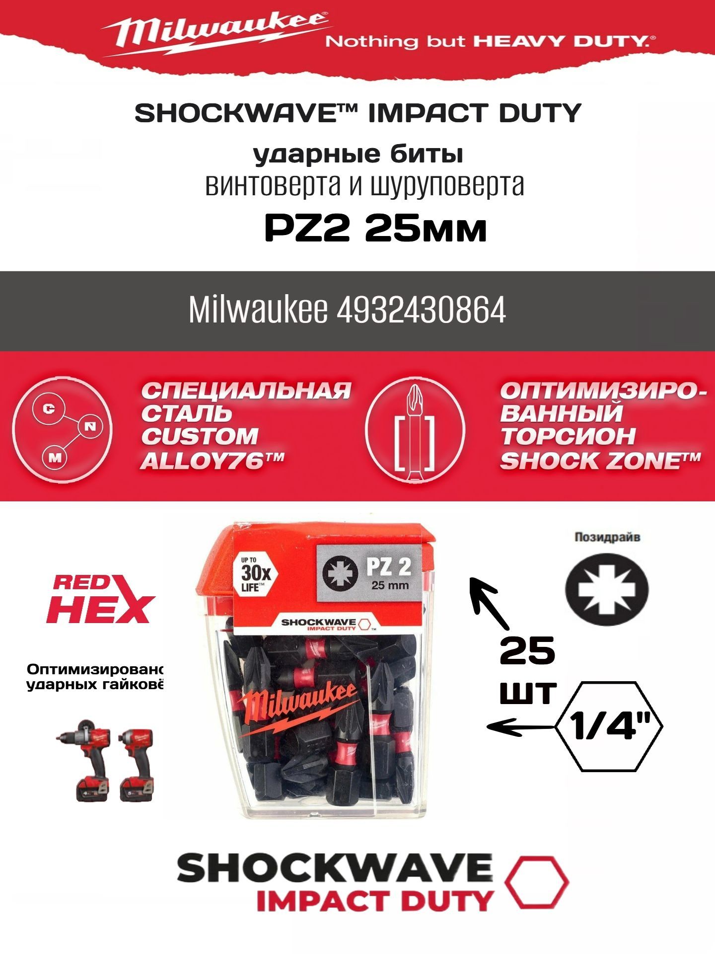 Насадка Milwaukee Shockwave PZ2 25мм 25шт 4932430864 купить на OZON по ...
