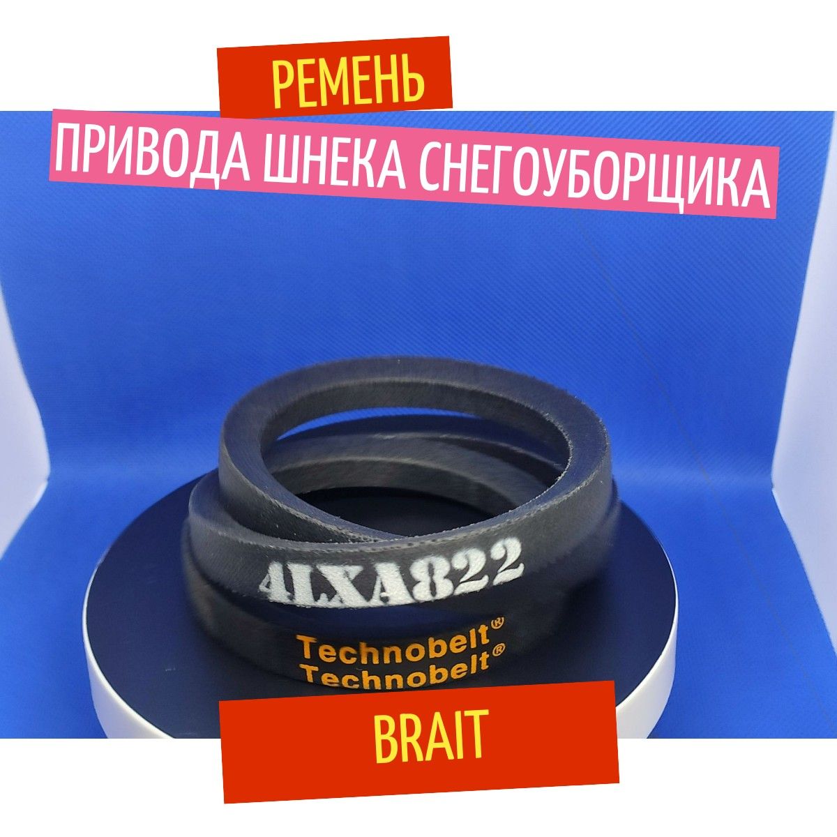 Technobelt 扫雪车备件