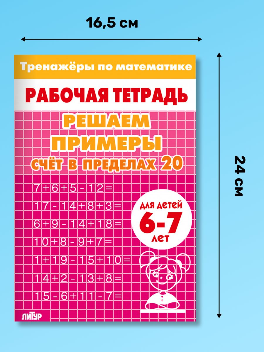 Рабочая тетрадь. Тренажеры по математике. Решаем примеры. Счет в пределах 20. Для детей 6-7 лет | Math Practice Book: Math Trainer Series (32 pages) - Ozon image 1