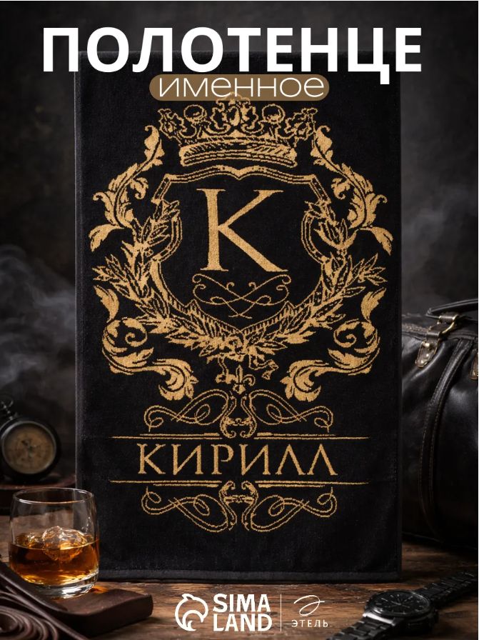 Полотенце именно мужское 50х90 см, Кирилл