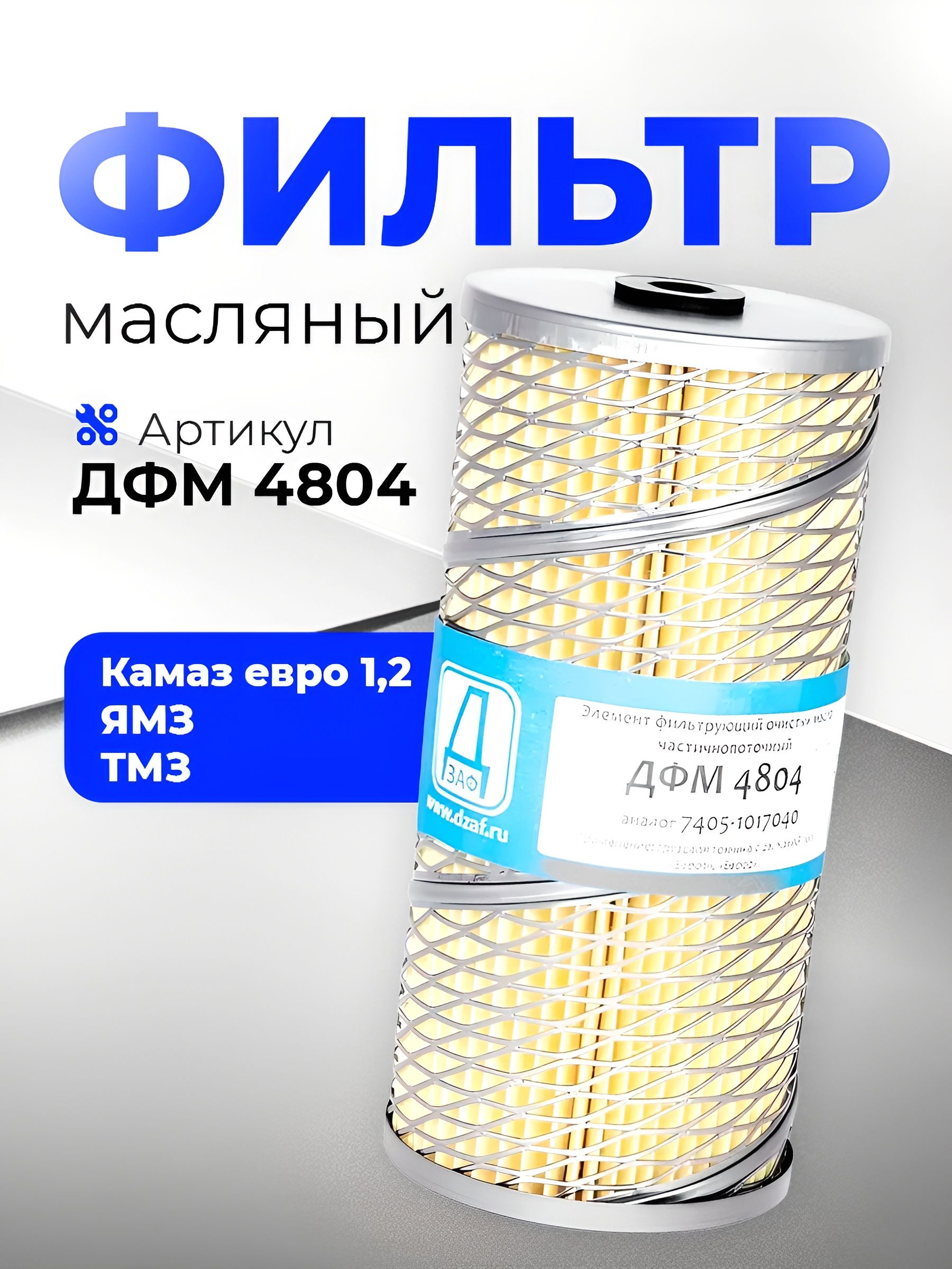 Элемент МФ ЕВРО-1,2 (нитка) (г. Гродно) (М5334) (6 шт.) 1017040-03.7405
