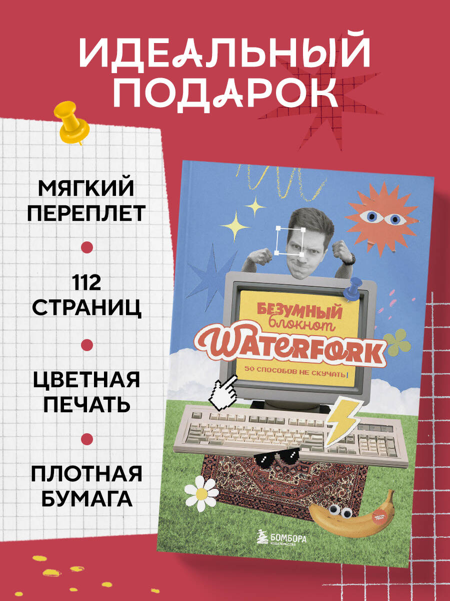 Безумный блокнот Waterfork. 50 способов не скучать | Waterfork's Crazy Notebook: 50 Ways to Beat Boredom - Ozon image 4