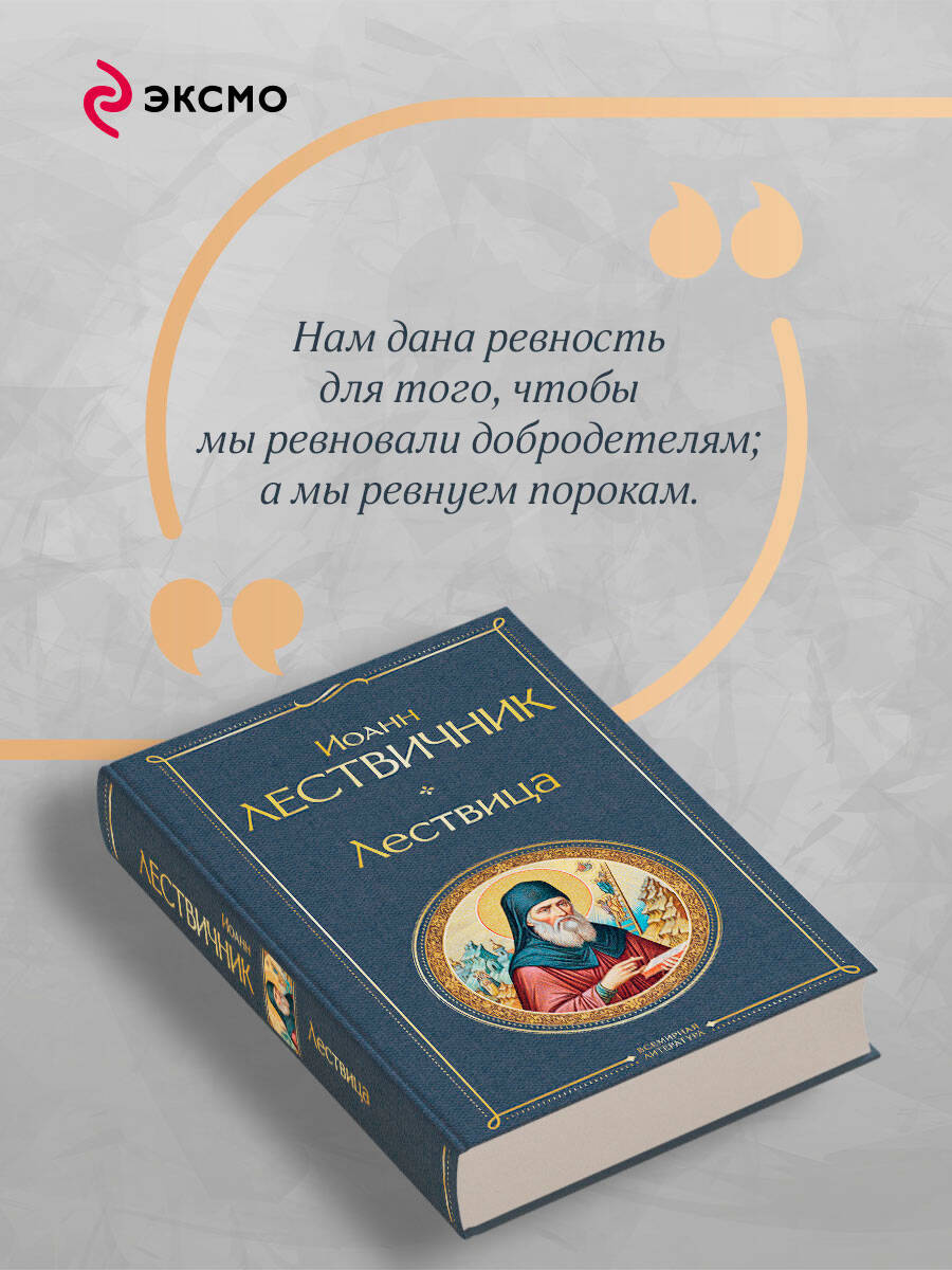 Лествица | The Ladder of Divine Ascent - Ozon image 3