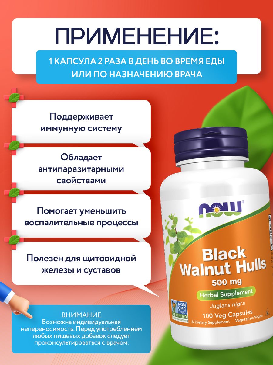 Now, BLACK WALNUT HULLS 500MG 100 VCAPS