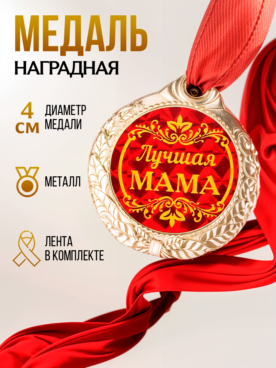 Медаль золотая, наградная " Лучшая мама"