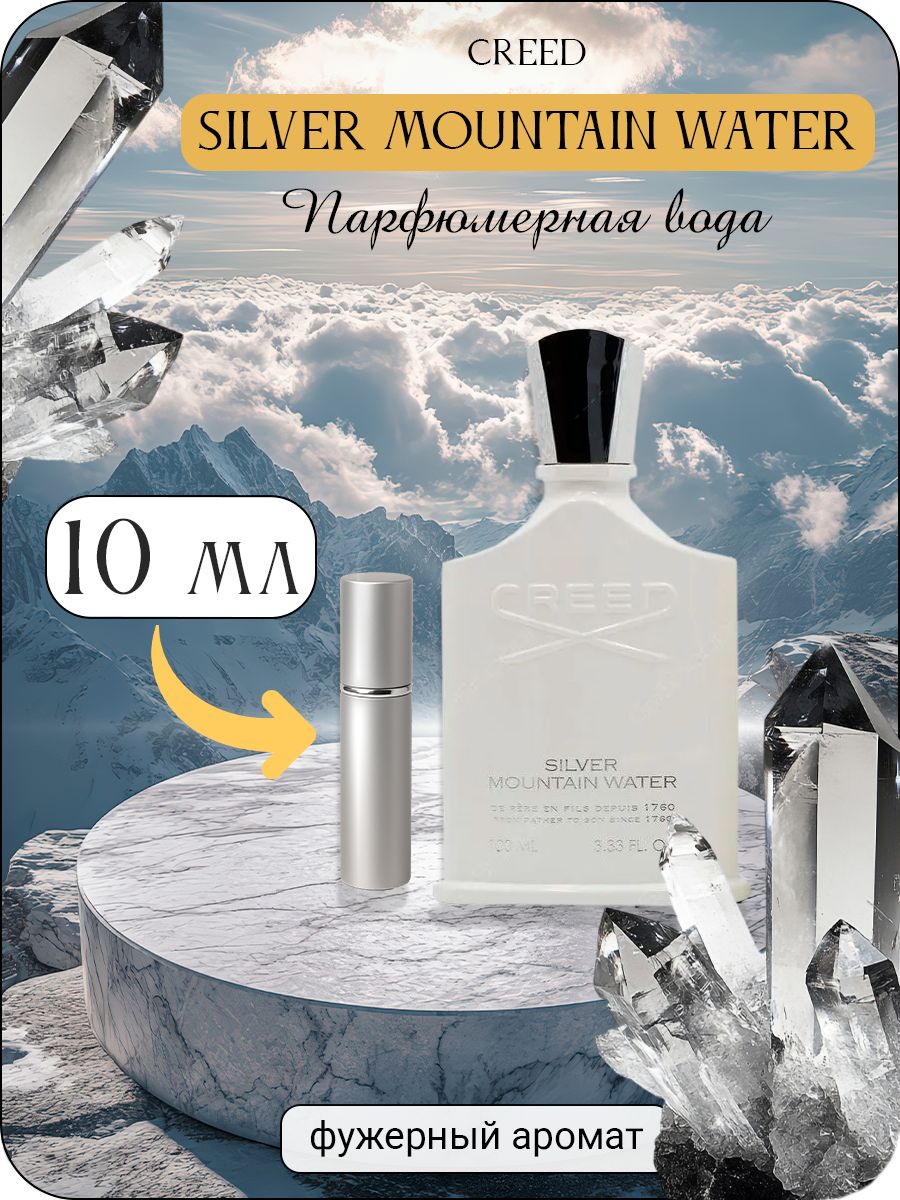 CREED SILVER MOUNTAIN WATER Парфюмерная вода 10 мл Отливант купить