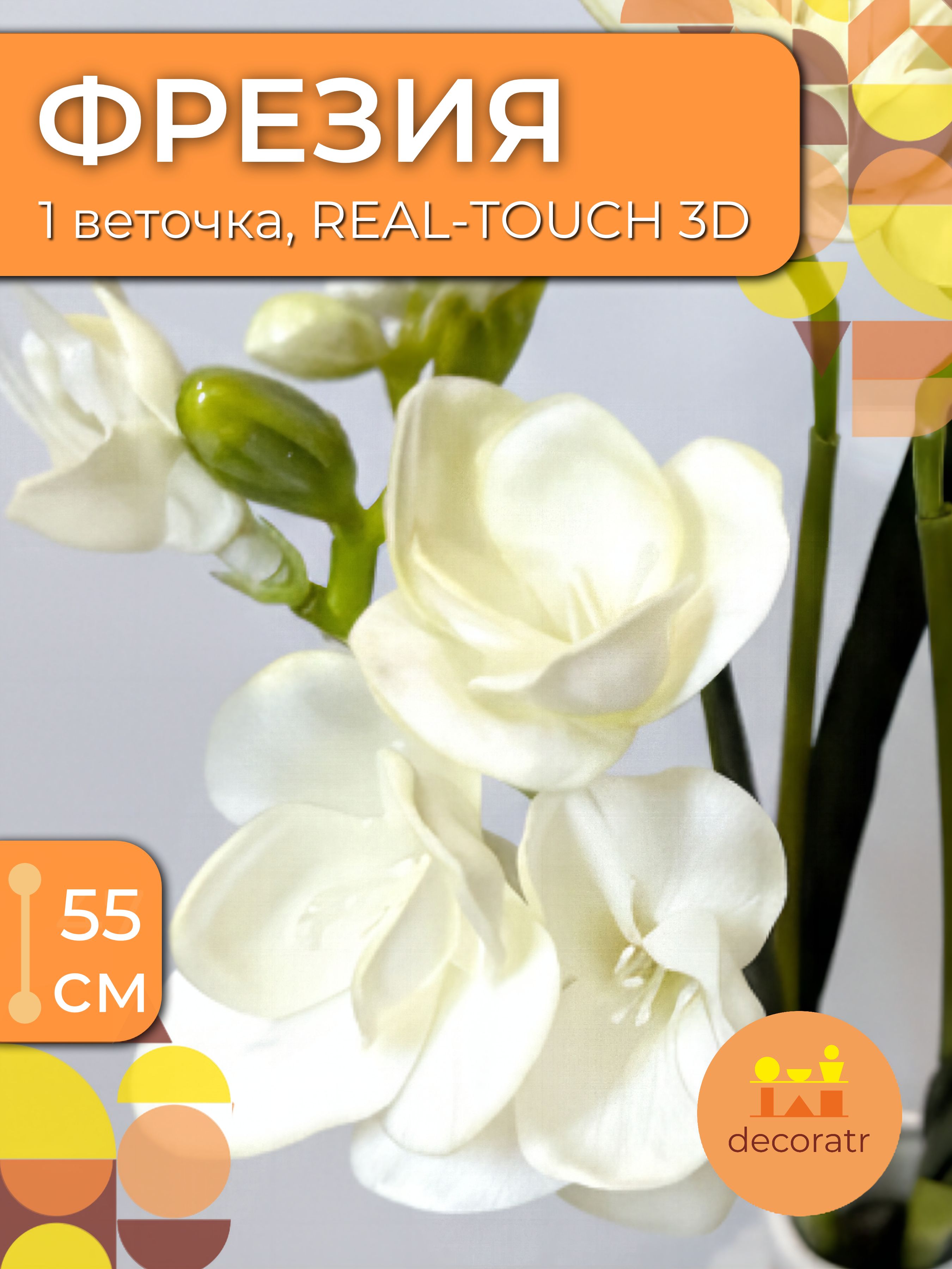 Фрезия декор белый D19*L55 см Китай