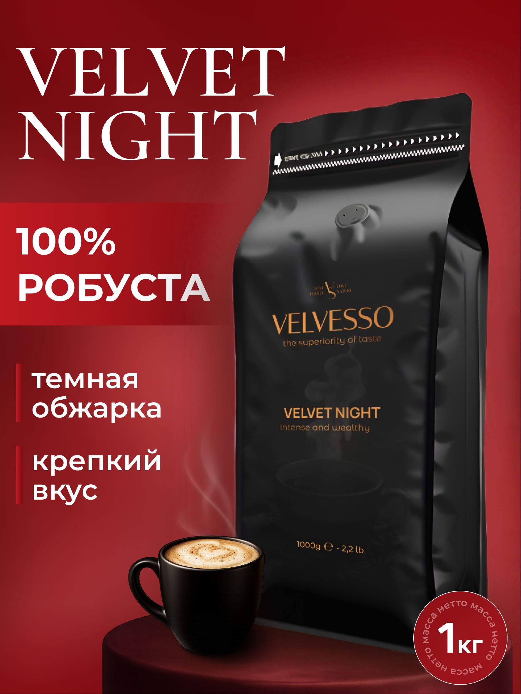 Кофевзернах1кг100%робуста,VelvessoVelvetNight,тёмнаяобжарка