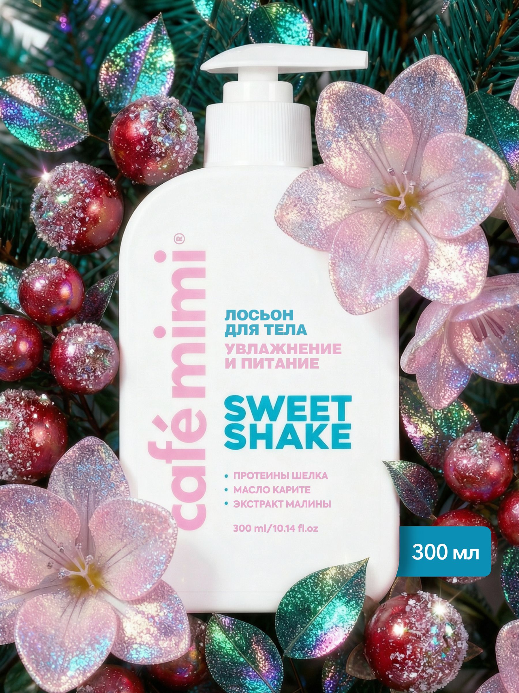 Cafe Mimi / Лосьон для тела SWEET SHAKE Увлажнение и Питание, 300