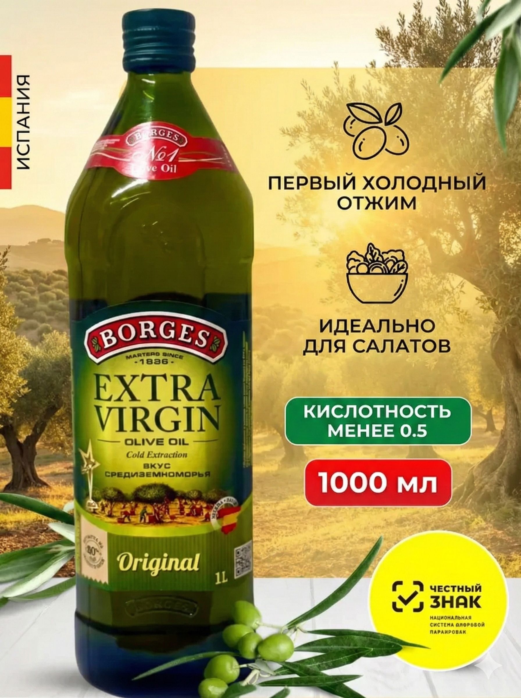 Оливковое масло Extra Virgin BORGES нерафинированное, 1000 мл., Испания, стекло