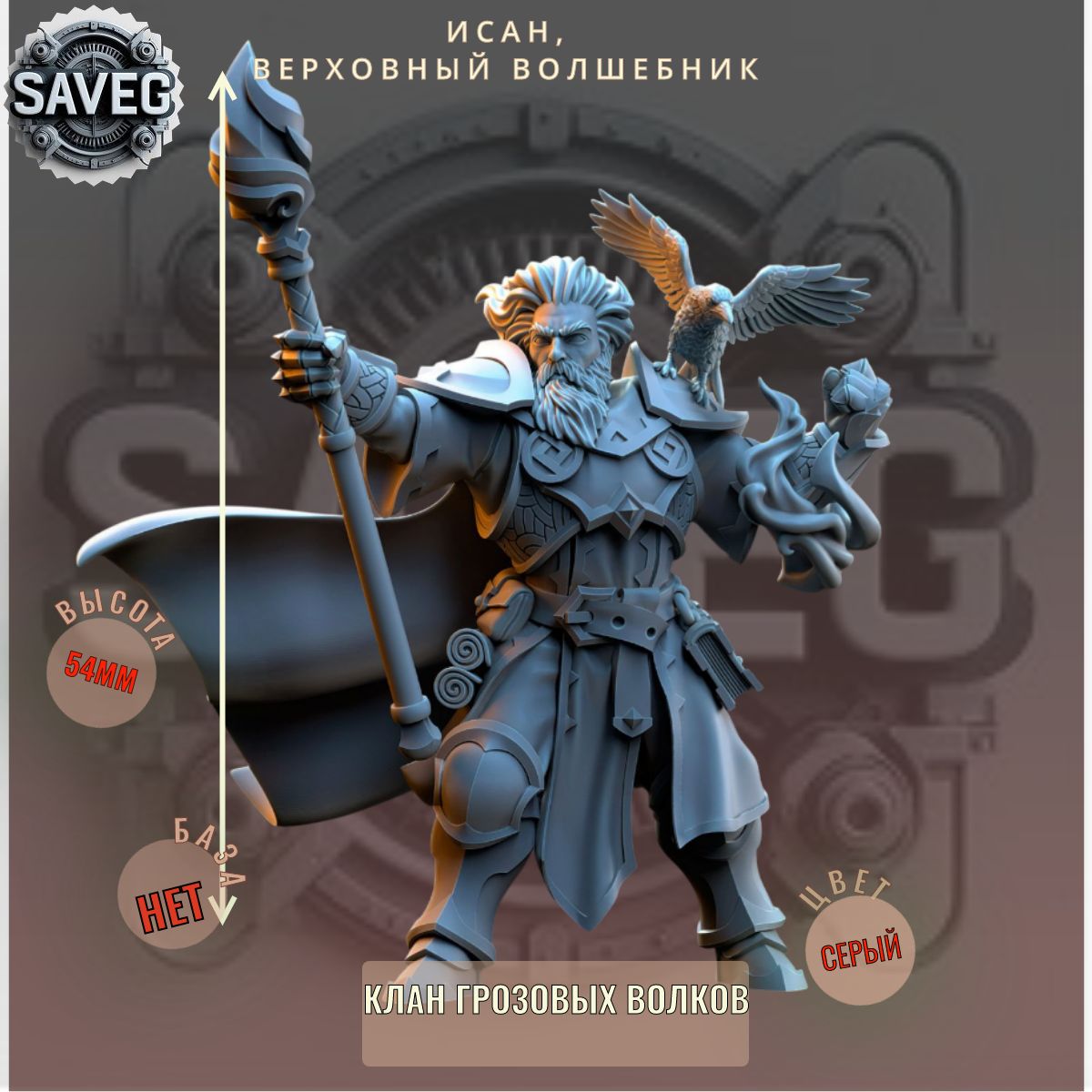 Исан, Верховный Волшебник ДнД DnD миниатюры из набора "Клан Грозовых Волков"