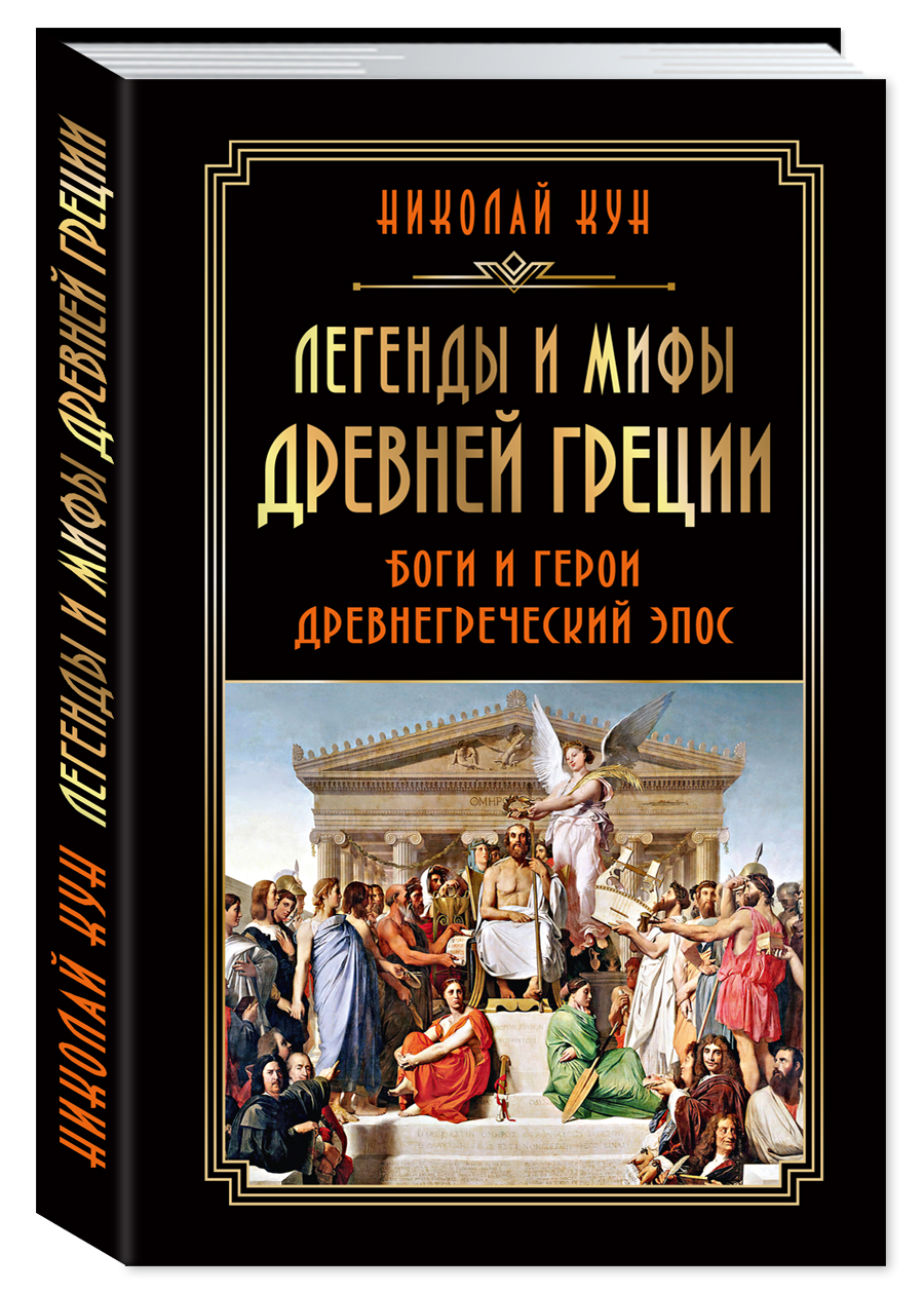 Кун Н. Легенды и мифы Древней Греции | Legends and Myths of Ancient Greece - Ozon image 1