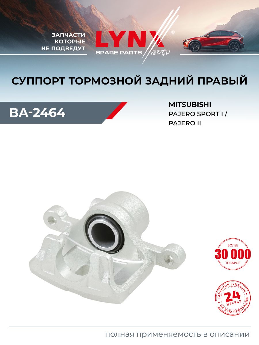 СуппорттормознойдляMITSUBISHIPAJERO(заднийправый)/LYNXautoBA-2464