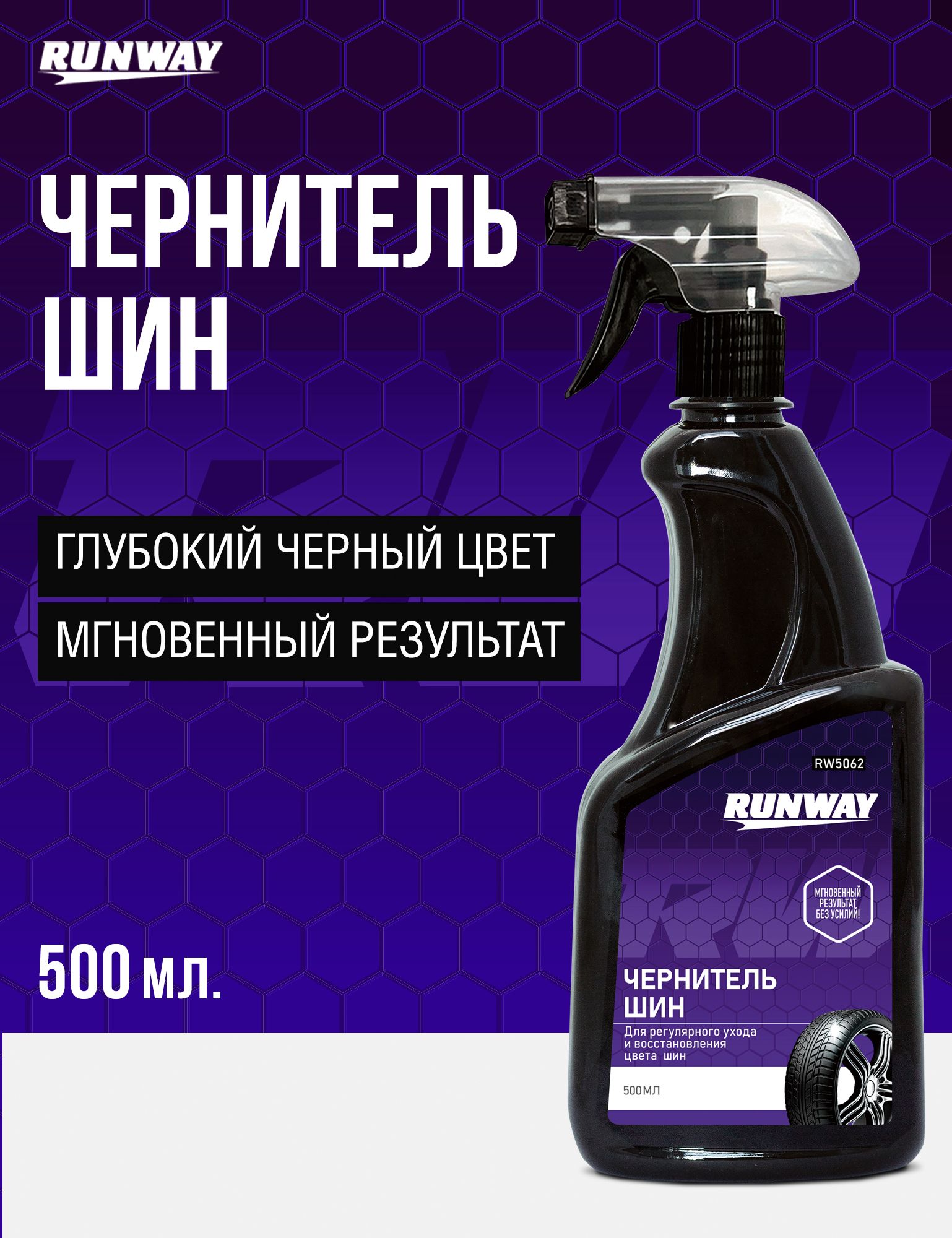 Химия чернитель шин (аэрозоль) Runway 650 мл.