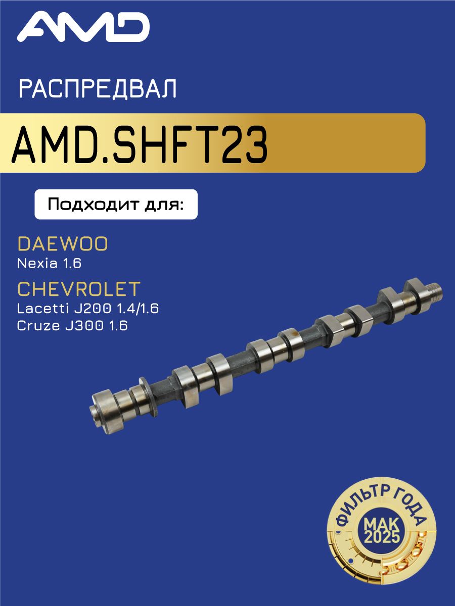 まさし Распредвал 96182606 AMD.SHFT23 для DAEWOO Nexia 1,6 DOHC CHEVROLET