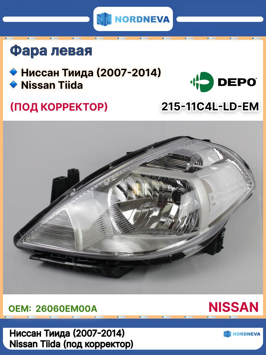 Фара Nissan Tiida 04-10 (Слева/ Галоген/ под электрокорректор)