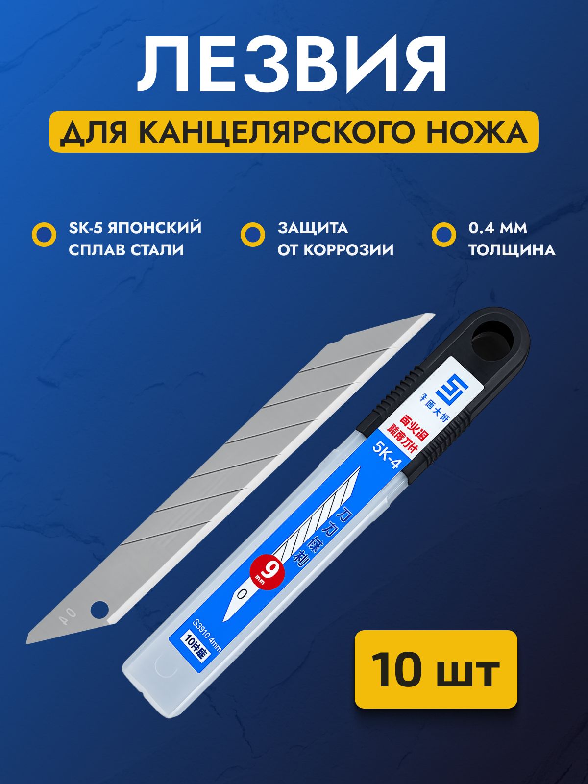 Лезвиядляканцелярскогоножа9мм,строительныхножей,стальSK5набор10шт