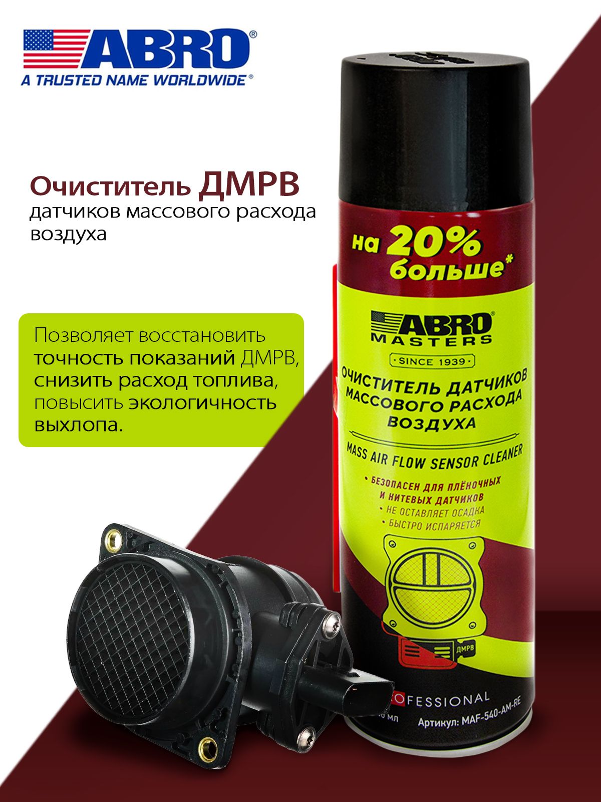 Очиститель датчиков массового расхода воздуха ABRO MASTERS (540мл) (ABRO)