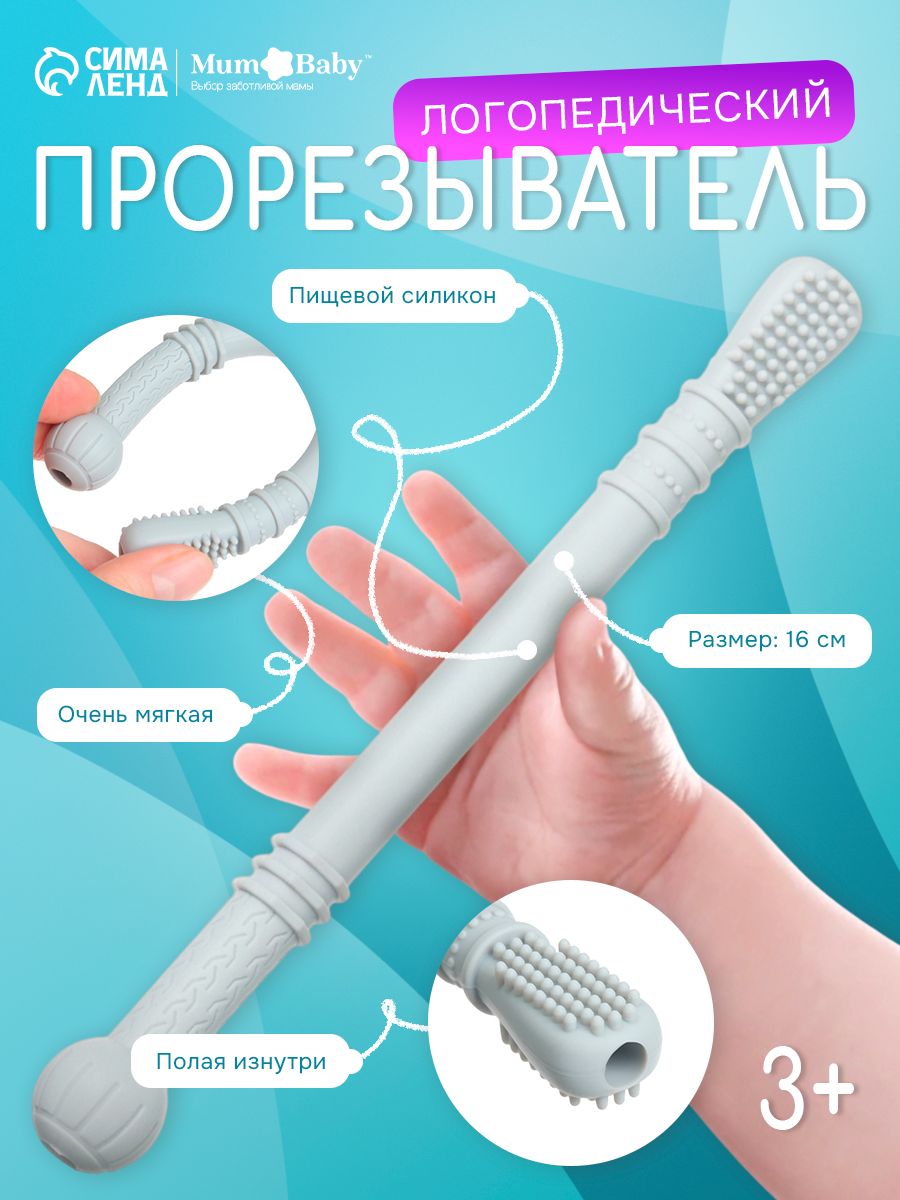 Грызунок прорезыватель для зубов детский для новорожденных, логопедический