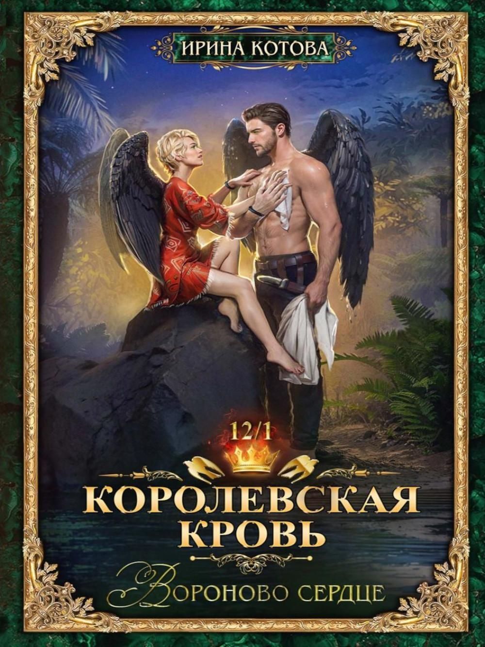 Королевская кровь -12: Ч. 1-2 (комплект из 2-х книг) | Royal Blood -12: Raven's Heart. Parts 1-2 (2-Book Set) - Ozon image 3