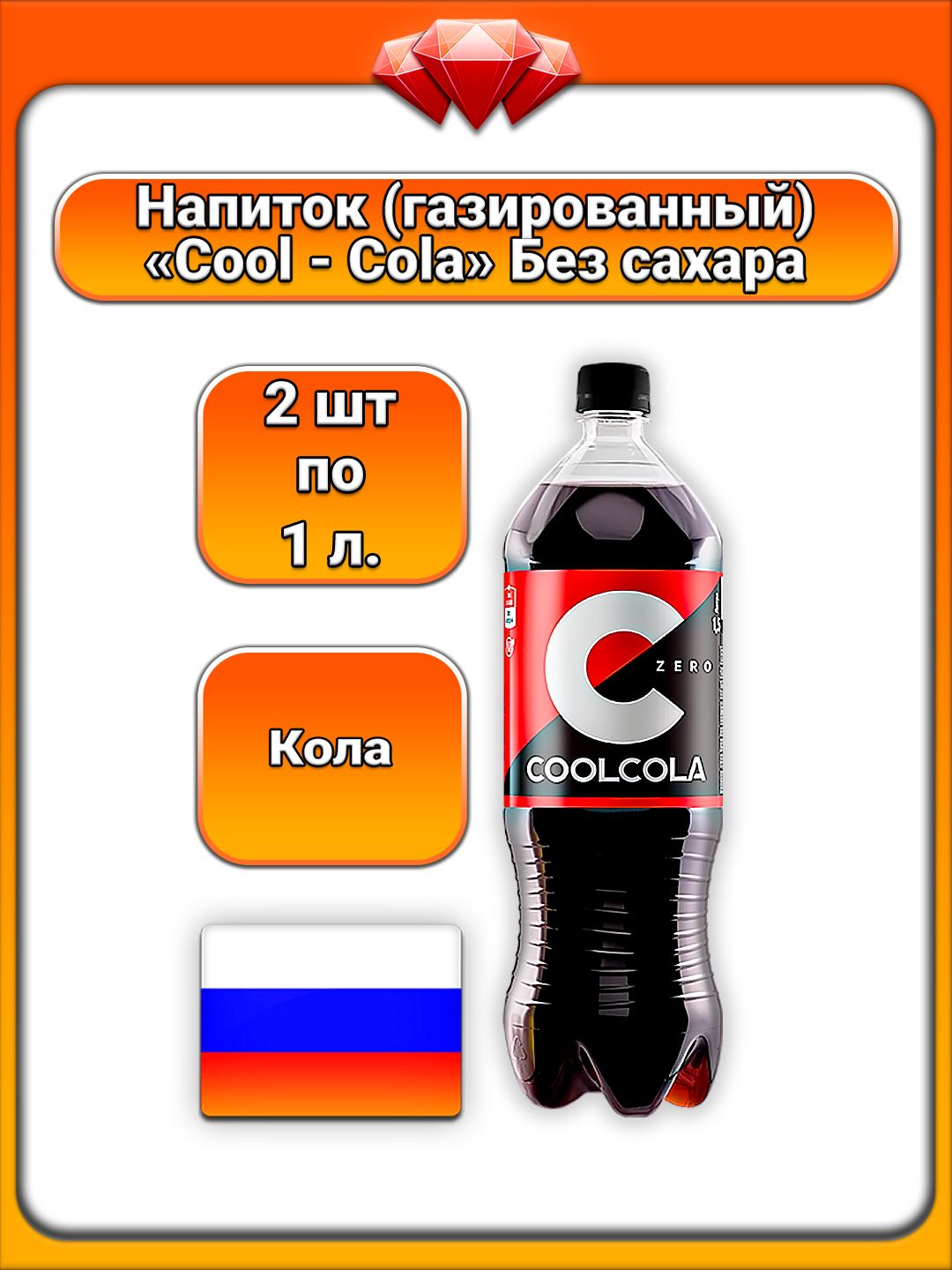 (2 x 1 л) / Cool Cola (Zero), газированный напиток, без сахара, с ...