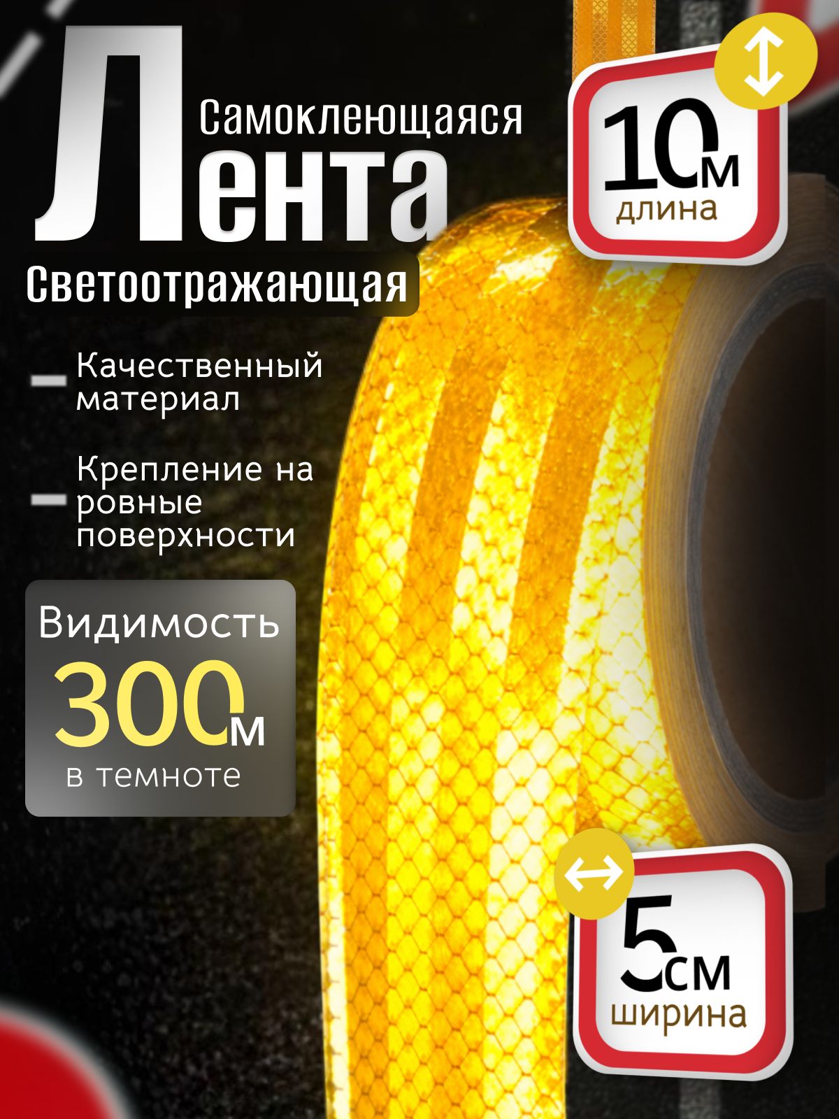 Лента светоотражающая (желтая) 5смх20м