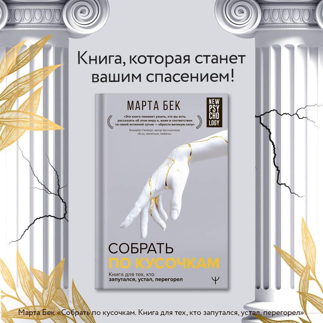 Собрать по кусочкам. Книга для тех, кто запутался, устал, перегорел | Putting Yourself Back Together: A Book for Those Who Are Lost, Weary, and Burned Out - Ozon image 2