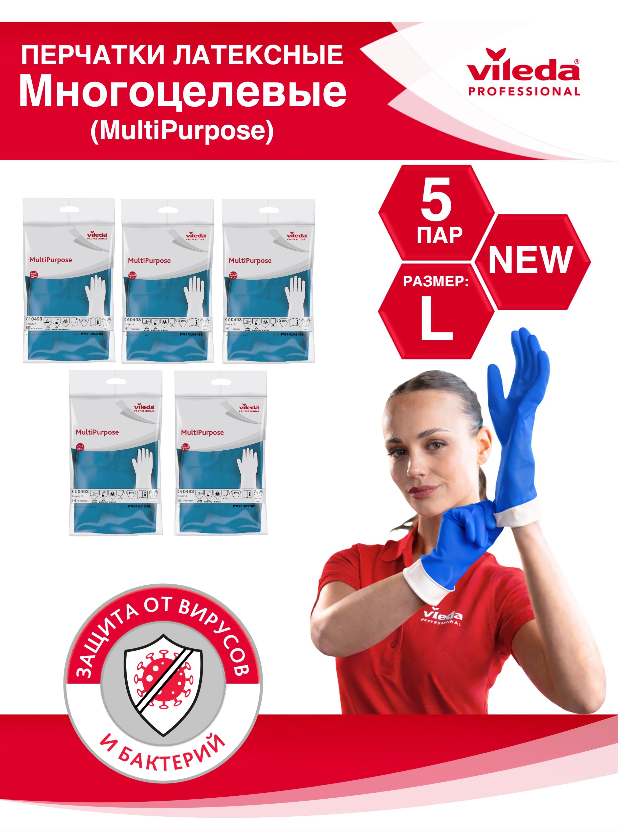 Перчатки латексные многоцелевые Multipurpose NEW Vileda Professional ...