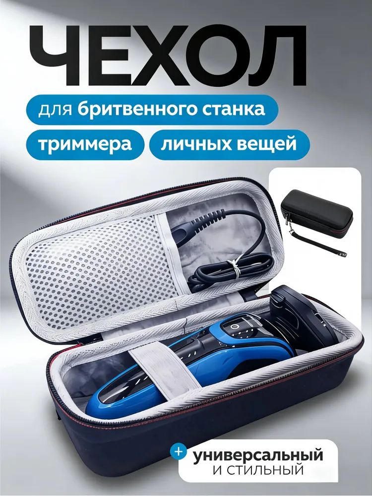 Футлярдляэлектробритвы