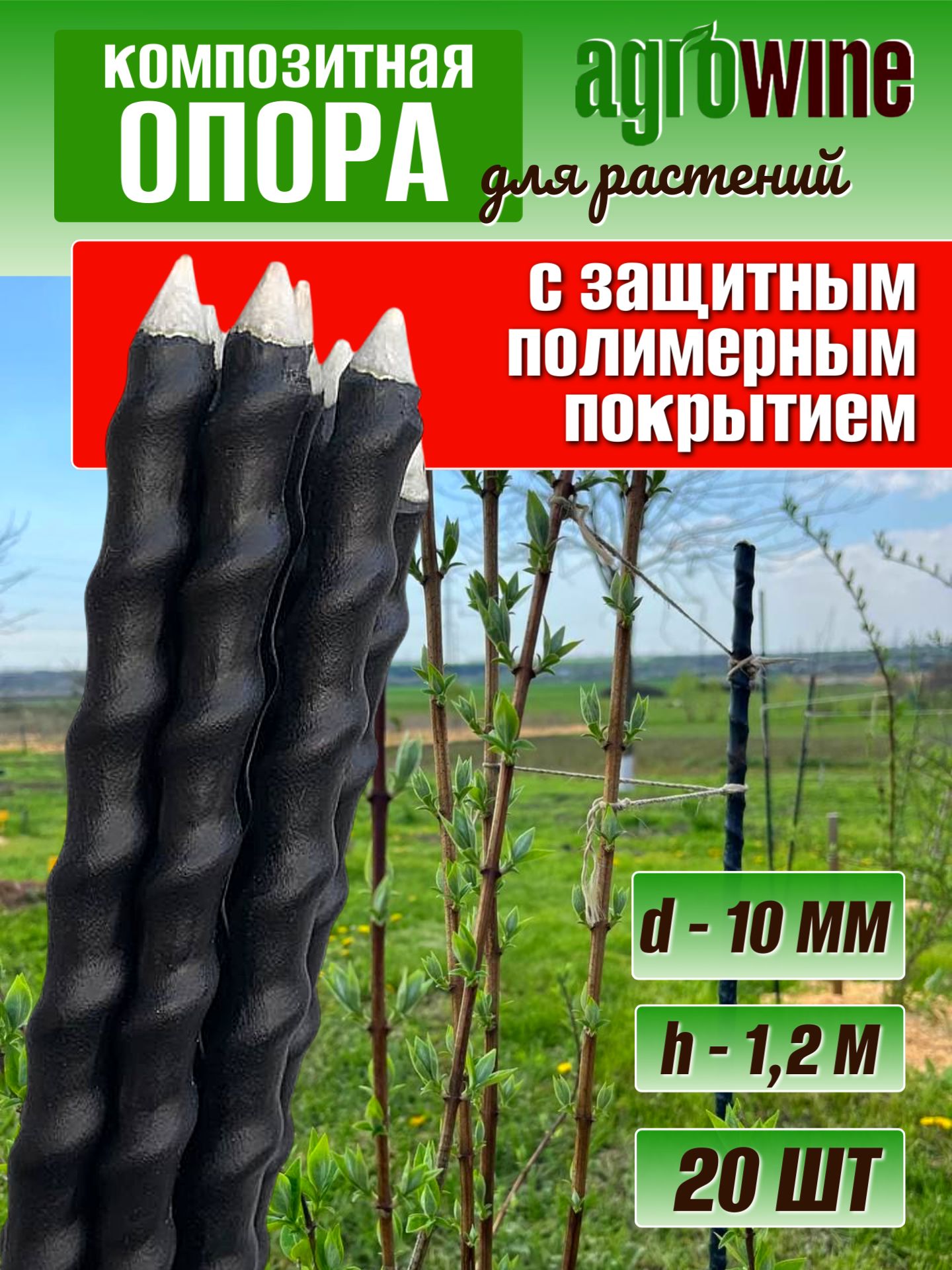 АГРОВАЙНКолышкисадовые,опорадлякомнатныхрастений,защитноепокрытие,черные10мм,длина1,2м,20шт,заточенные