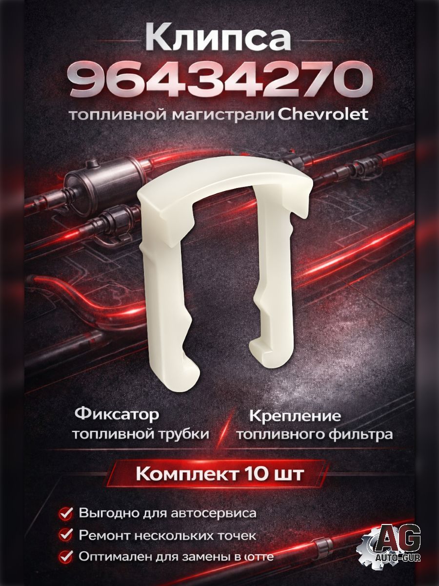 Фиксатор трубки топливной GM