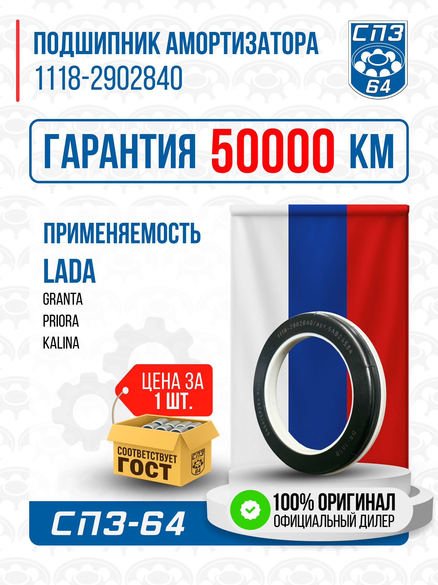 ОпорныйподшипникпереднейстойкидляВАЗ1118,2170,2190(Гранта,Приора,Калина)1118-2902840