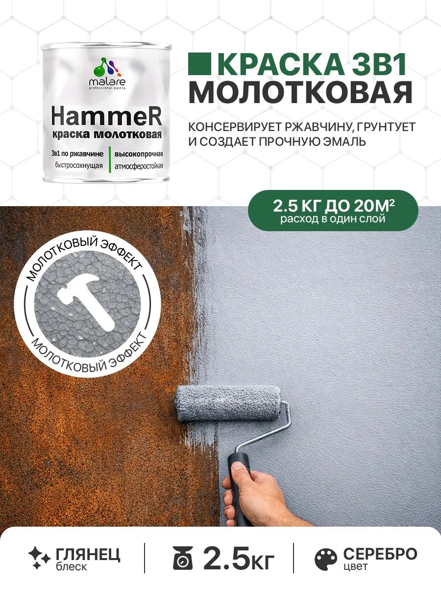 Молотковая краска по металлу Malare Hammer Грунт-Эмаль 3 в 1 по ржавчине для наружных работ быстросохнущая антикоррозийная износостойкая глянцевая, серебристый, 2,5 кг