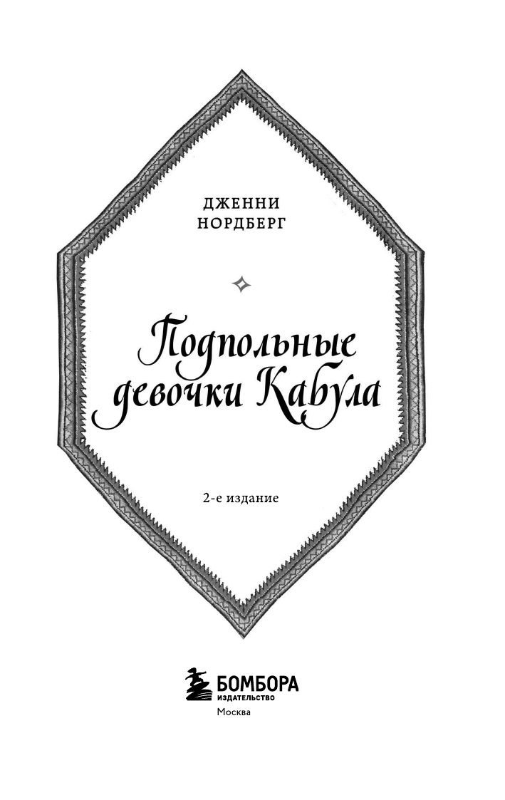 Подпольные девочки Кабула. История афганок, которые живут в мужском обличье | THE UNDERGROUND GIRLS OF KABUL - Ozon image 4