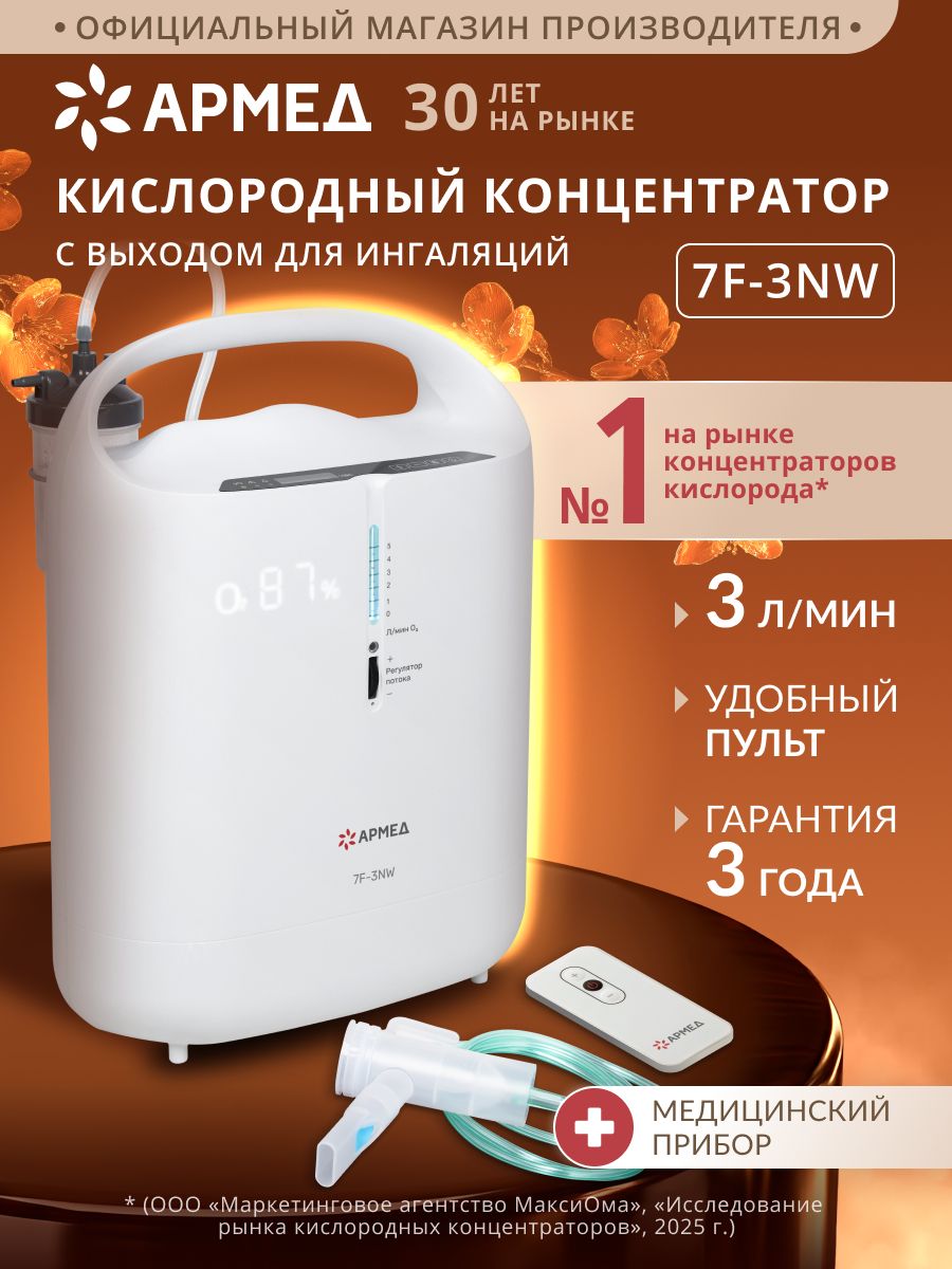 КислородныйконцентраторАрмед7F-3NW(3л/минпримаксимальнойконцентрации)свыходомдляингаляций,переносной,генераторкислородадлядыханиядлядомашнегоимедицинскогоиспользования,коктейлей
