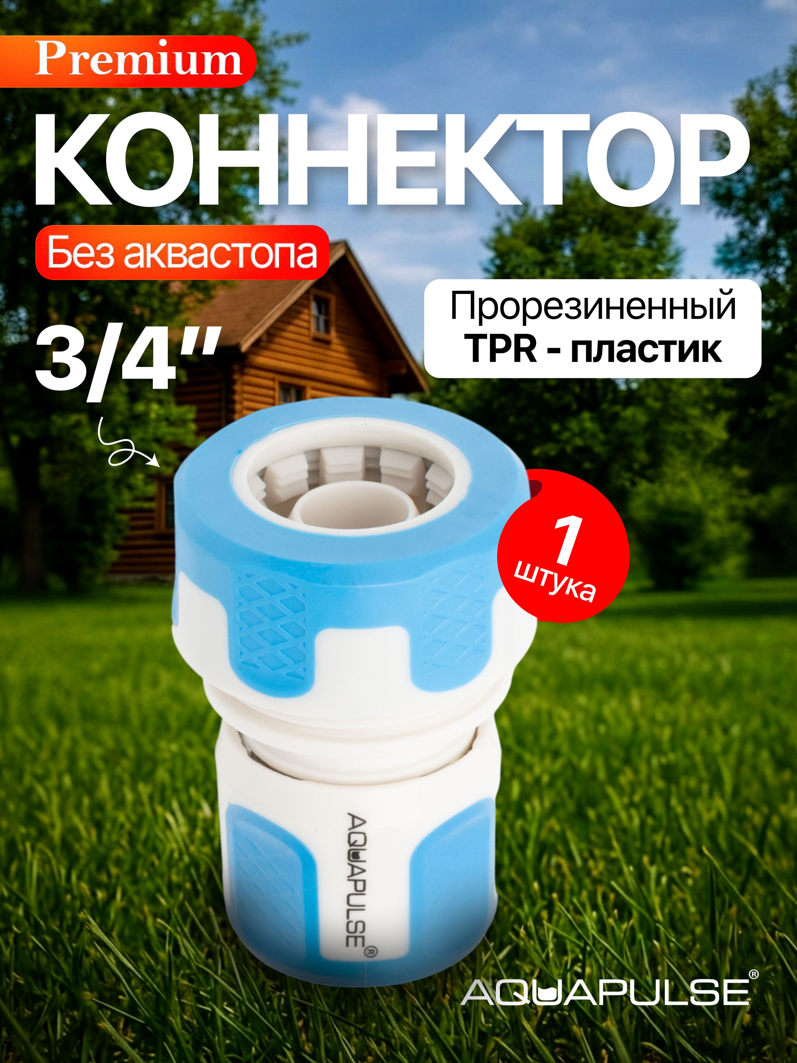 Коннектордляшланга3/4быстросъемный
