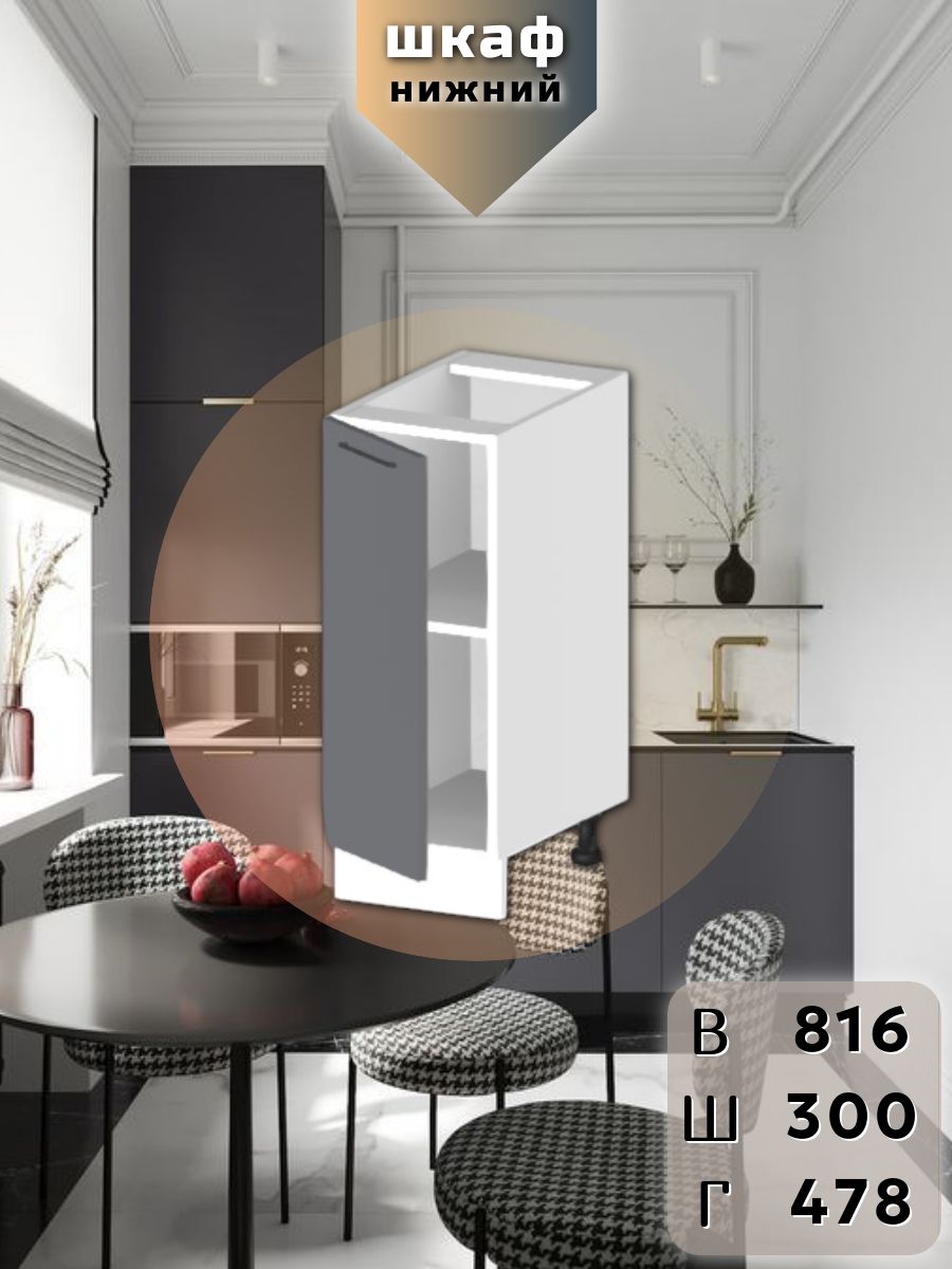 DARSКухонныймодульГарденШН300Графитсофт,Шкафнижний,Распашной,1дверца,1полка,МДФ+пленка,Сдоводчиком,ВШГ:816х300х478