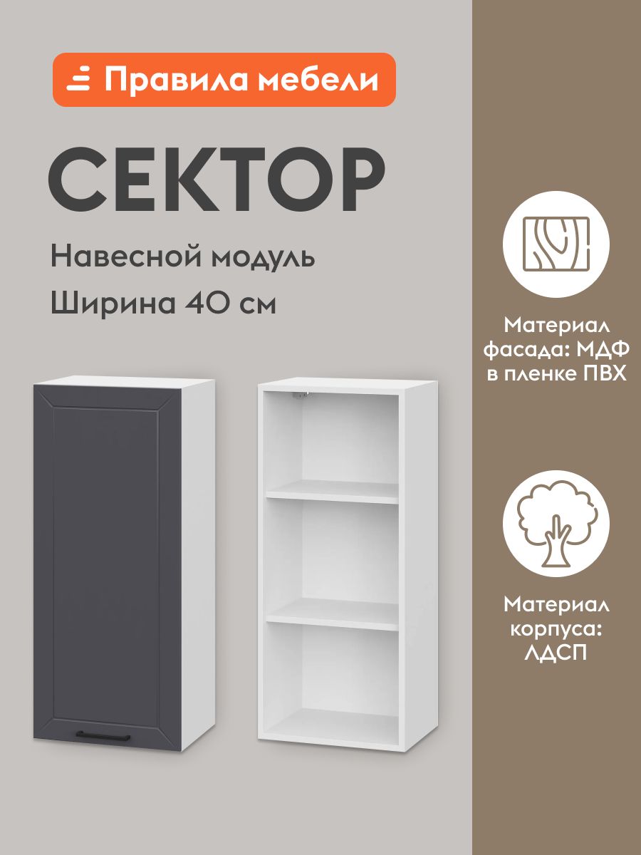 Кухонныймодульнавесной,шкафСекторсдоводчиками,сполками,40х29.6х91.2см,Белый/Графит