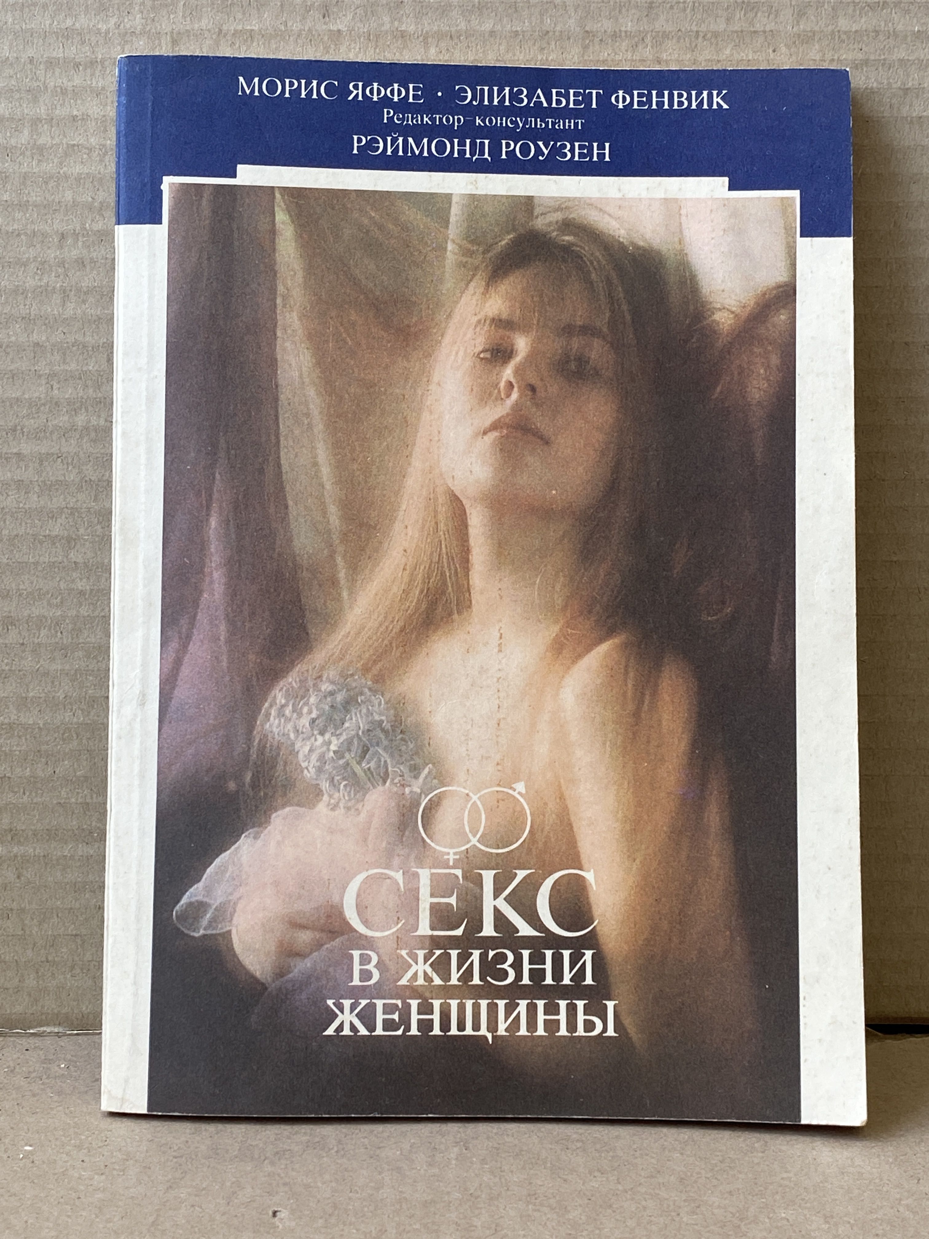 Фенвик Секс В Жизни Женщин
