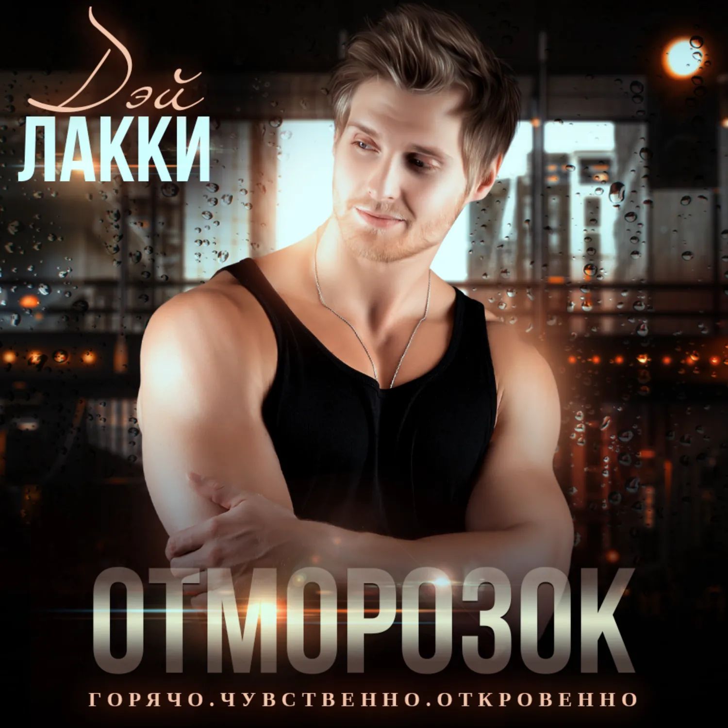 Дэй Лакки Девственница