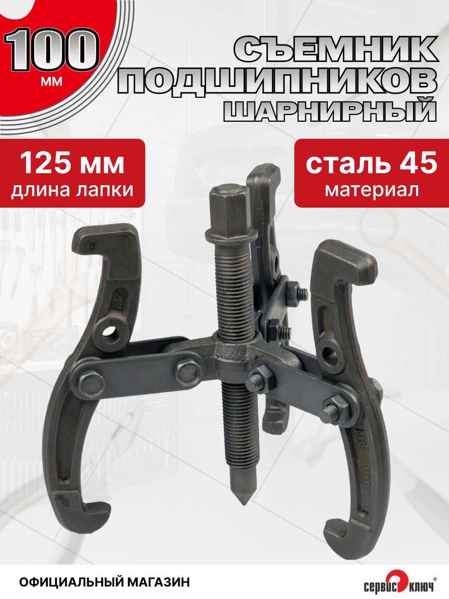 Съемник подшипников ступицы Сервис Ключ (перед + зад)