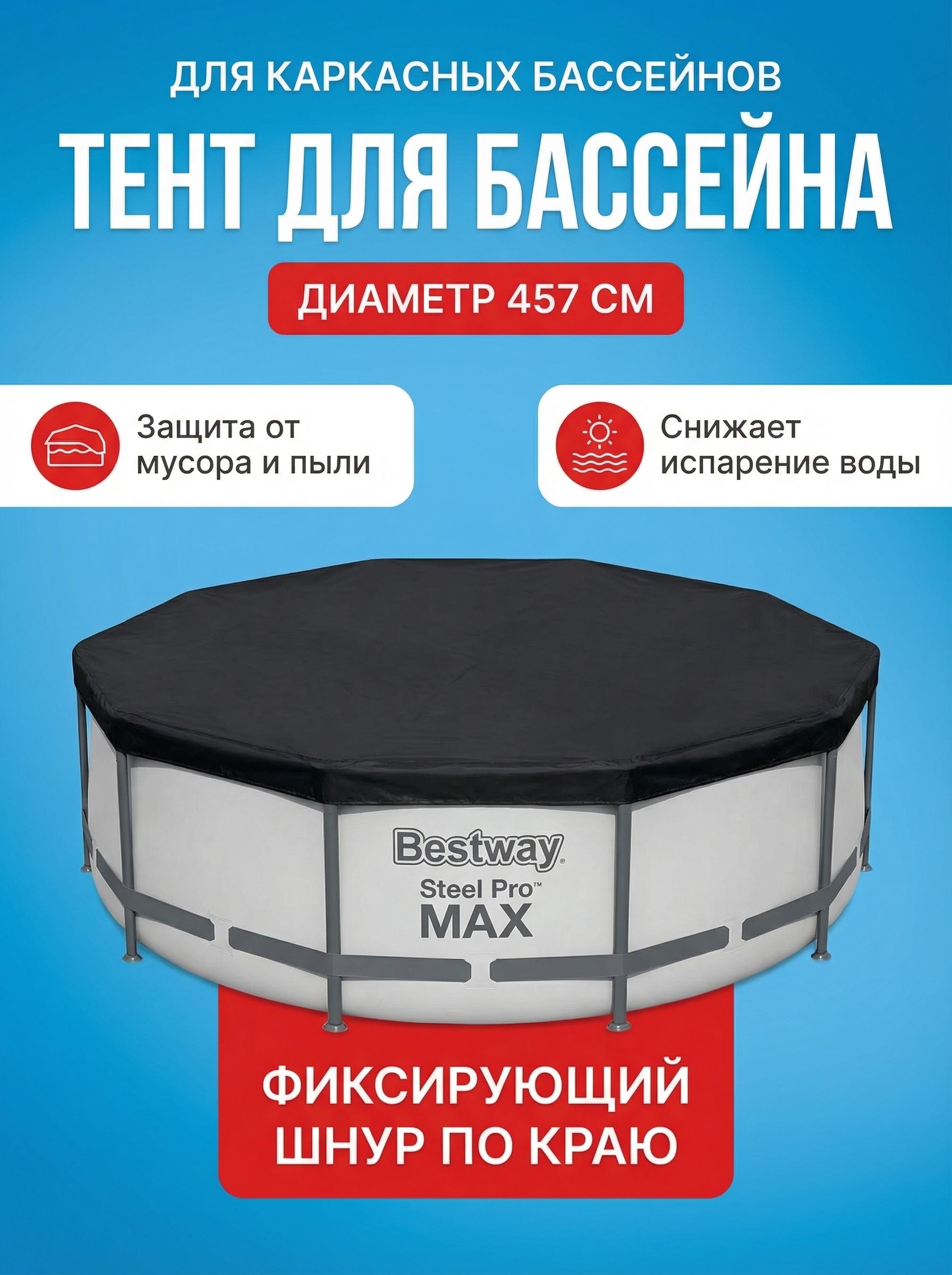 ТентдлякаркасногобассейнаBestway58038,круглый,457см,сдренажнымиотверстиями