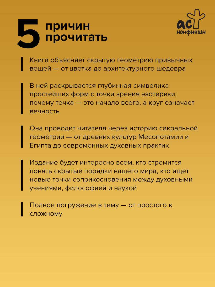 Полная книга сакральной геометрии: тайный код Вселенной. Глубинная символика знаков и геометрических форм | The Complete Book of Sacred Geometry: The Secret Code of the Universe. Deep Symbolism of Signs and Geometric Forms - Ozon image 1