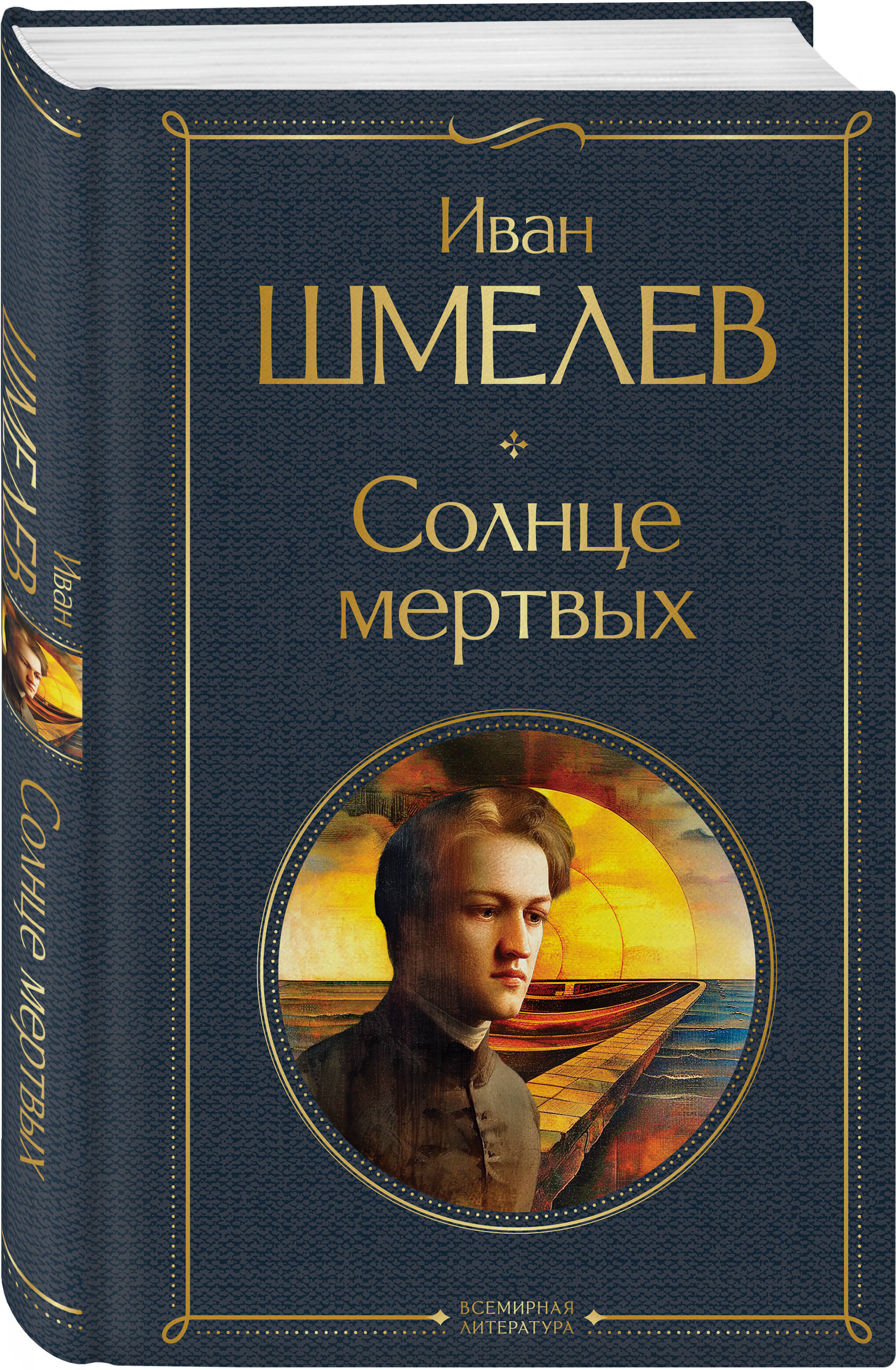 Солнце мертвых | The Sun of the Dead - Ozon image 6