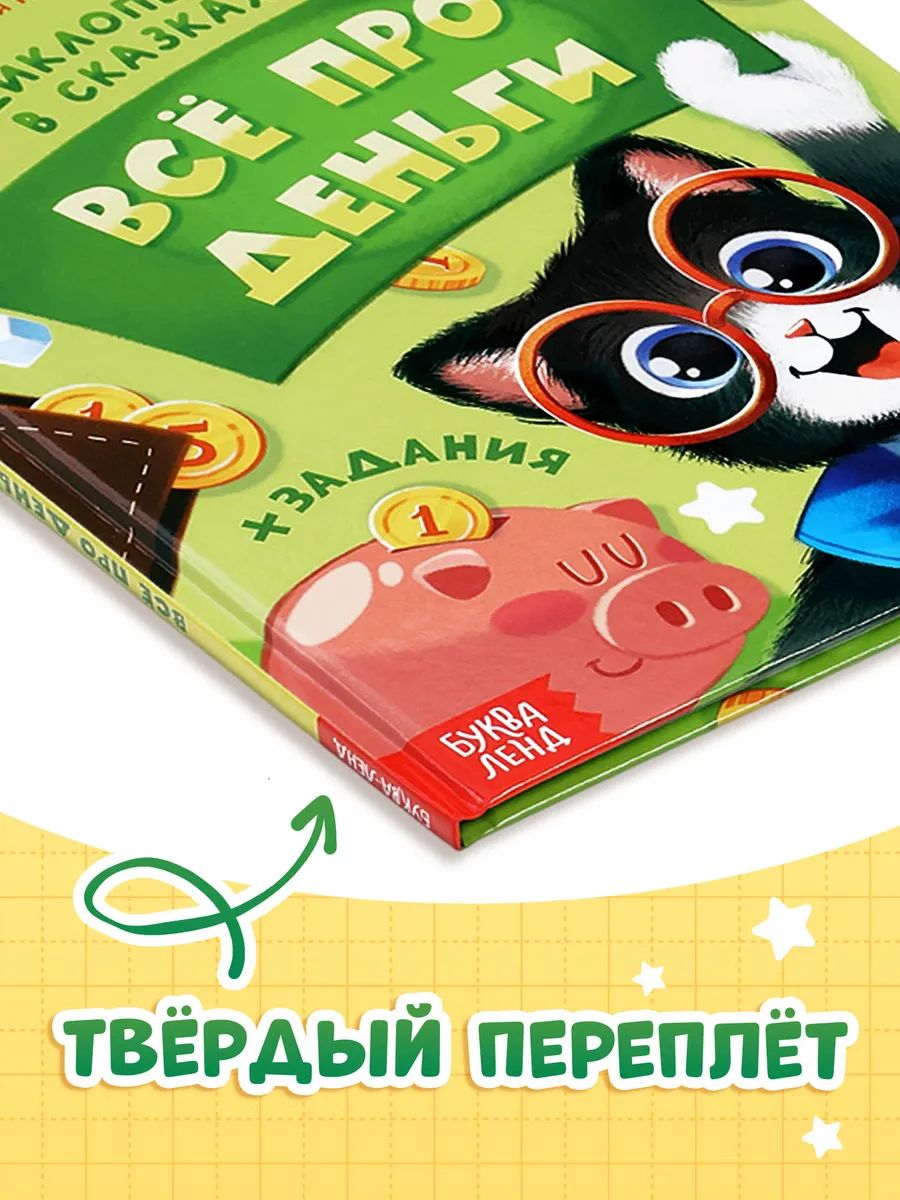 Книги для детей, "Всё про деньги", Буква-Ленд финансовая грамотность для детей | Bukva-Lend Cardboard Book for Toddlers - Ozon image 5