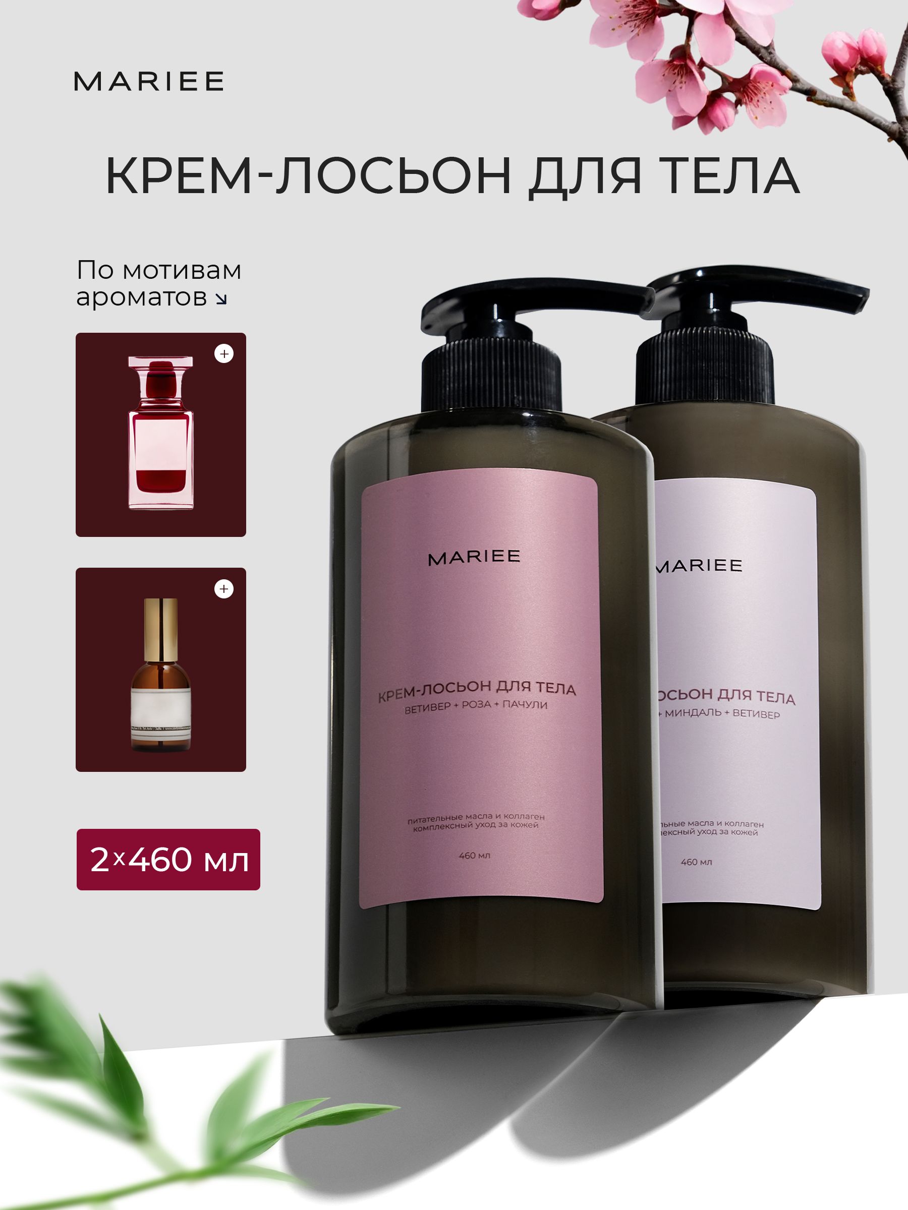 MARIEE Крем для тела парфюмированный, лосьон для тела парфюмированный, набор 2*460мл