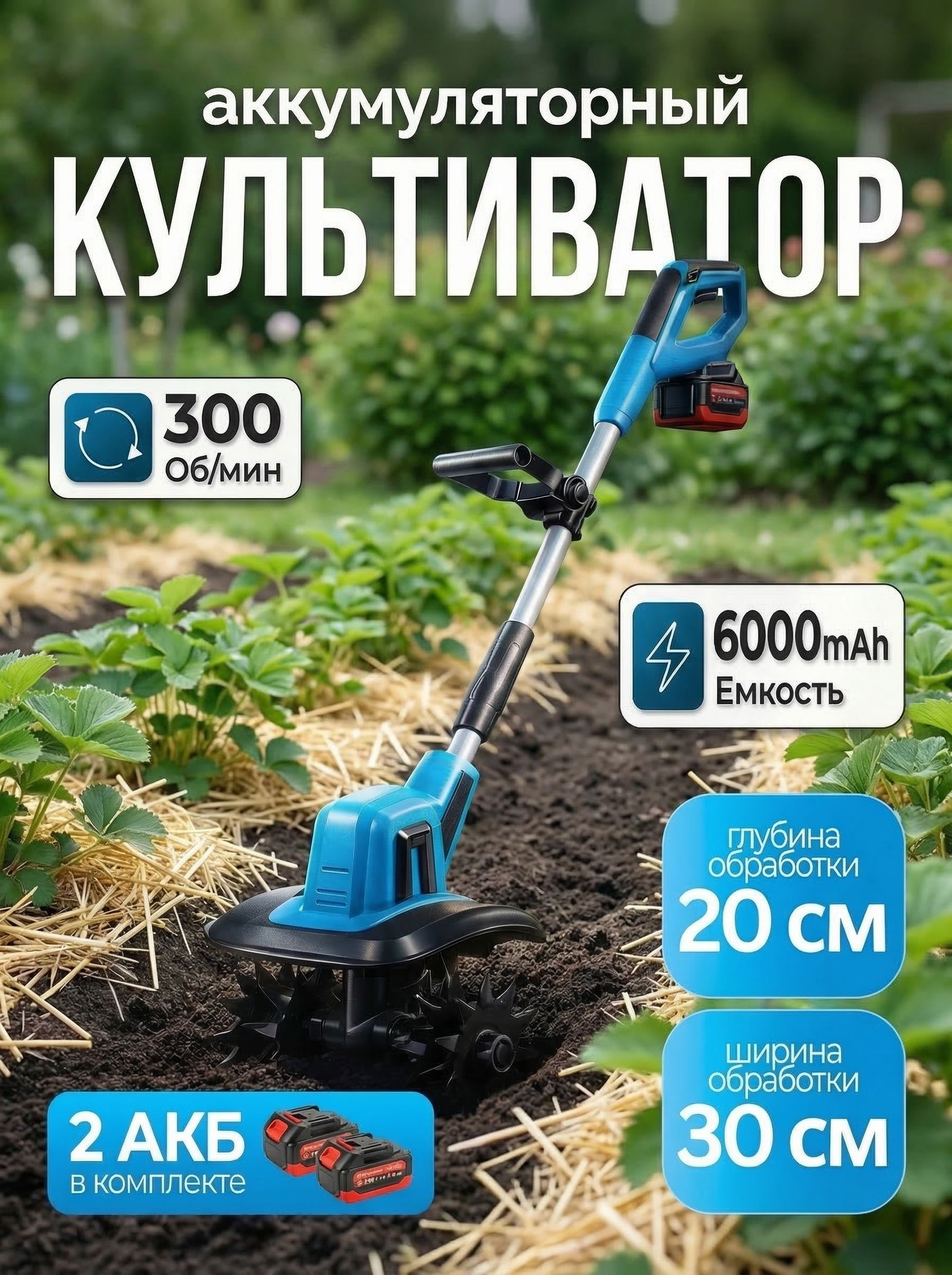 Культиватораккумуляторныйсадовый,электротяпка
