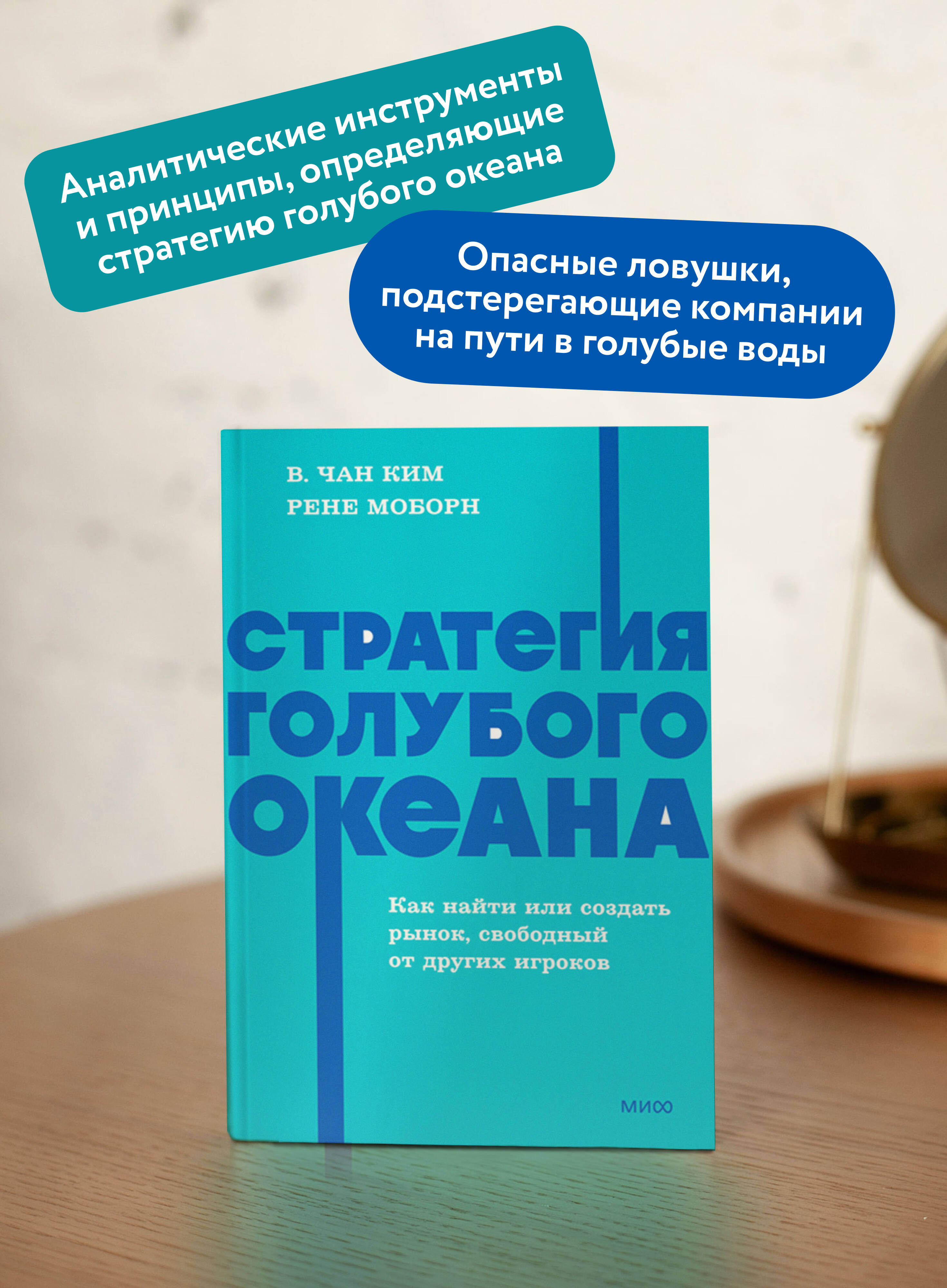 Стратегия голубого океана. Как найти или создать рынок, свободный от других игроков. NEON Pocketbooks | Blue Ocean Strategy: How to Find or Create a Market Free from Other Players - Ozon image 1